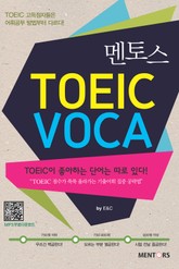 멘토스 TOEIC VOCA 표지 이미지