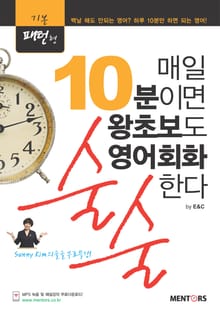 매일 10분이면 왕초보도 영어회화 술술한다(기본패턴형)
