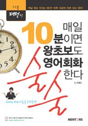 매일 10분이면 왕초보도 영어회화 술술한다(기본패턴형)