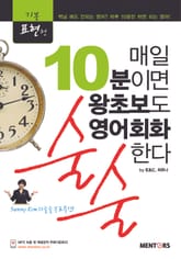 매일 10분이면 왕초보도 영어회화 술술한다(기본표현형) 표지 이미지