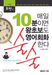 매일 10분이면 왕초보도 영어회화 술술한다(기본표현형)