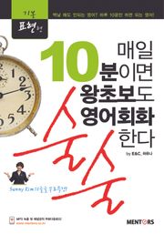 매일 10분이면 왕초보도 영어회화 술술한다(기본표현형)