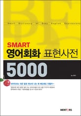SMART 영어회화 표현사전 5000 표지 이미지