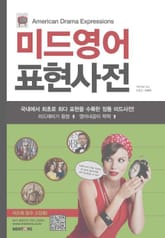 미드영어표현사전 표지 이미지
