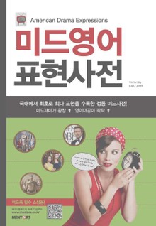 미드영어표현사전