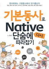 기본동사로 Native 단숨에 다시 따라잡기 표지 이미지