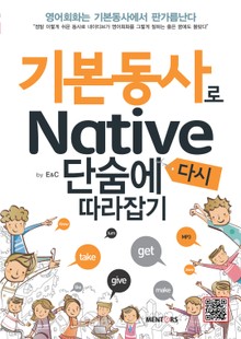 기본동사로 Native 단숨에 다시 따라잡기
