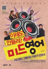 미드영어, 이래도 안들려? 표지 이미지