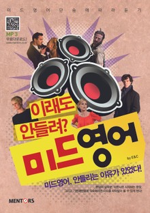미드영어, 이래도 안들려?