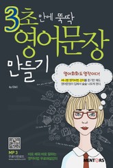 3초만에 뚝딱 영어문장만들기 표지 이미지