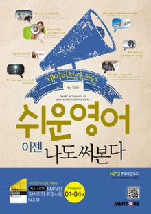 네이티브가 쓰는 쉬운 영어, 이젠 나도 써본다! 1권