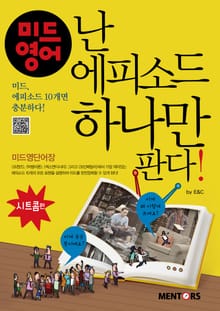 미드영어, 난 에피소드 하나만 판다!(시트콤편)