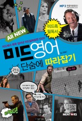 All New 미드영어 단숨에 따라잡기 Episodes 26-50 표지 이미지