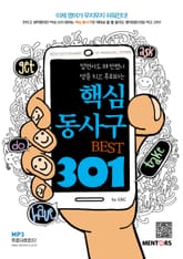 핵심동사구 Best 301 표지 이미지