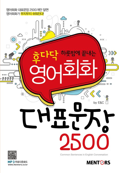 영어회화 대표문장 2500 표지 이미지