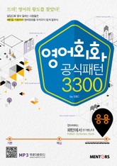 영어회화 공식패턴 3300 응용편 표지 이미지