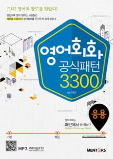 영어회화 공식패턴 3300 응용편