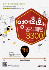 영어회화 공식패턴 3300 핵심편 표지 이미지