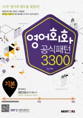 영어회화 공식패턴 3300 기본편 표지 이미지
