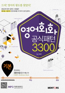 영어회화 공식패턴 3300 기본편