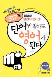 단어만 알아도 영어가 된다!