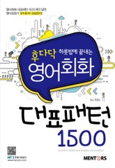 후다닥 하룻밤에 끝내는 영어회화 대표패턴 1500 표지 이미지