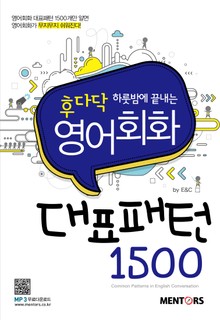후다닥 하룻밤에 끝내는 영어회화 대표패턴 1500