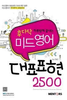 후다닥 하룻밤에 끝내는 미드영어 대표표현 2500