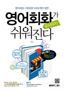 영어회화가 무지무지 쉬워진다