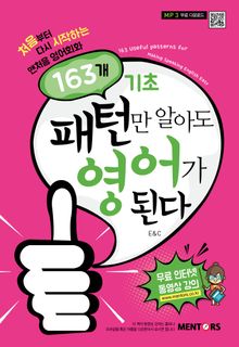 패턴만 알아도 영어가 된다