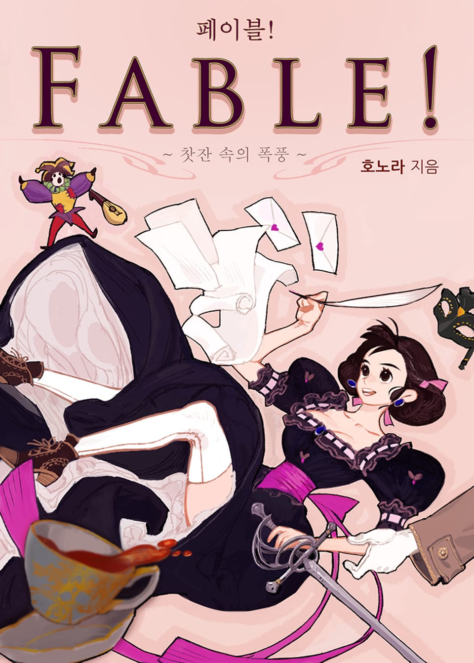 [체험판] 페이블! ~찻잔 속의 폭풍~