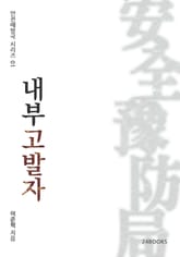 내부고발자 표지 이미지