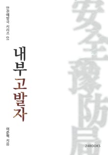 내부고발자