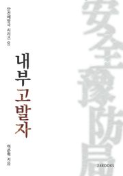 내부고발자
