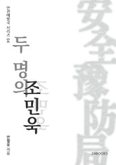 두 명의 조민욱 표지 이미지