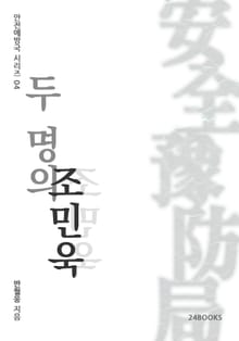 두 명의 조민욱