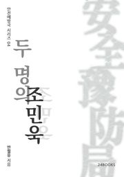 두 명의 조민욱
