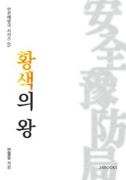 황색의 왕