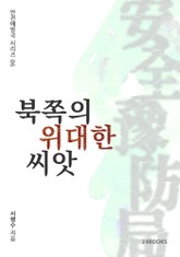 북쪽의 위대한 씨앗 표지 이미지