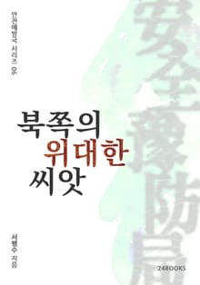 북쪽의 위대한 씨앗