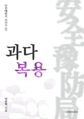 과다복용 표지 이미지