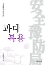 과다복용
