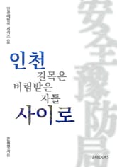인천 길목은 버림받은 자들 사이로 표지 이미지