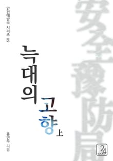 늑대의 고향 (상)