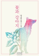 꽃과 강아지 표지 이미지