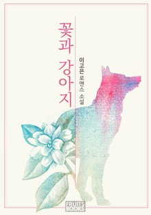 꽃과 강아지