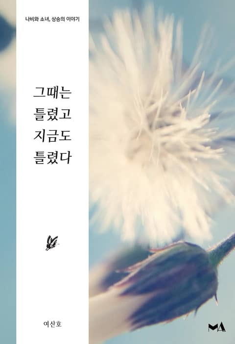 그때는 틀렸고 지금도 틀렸다