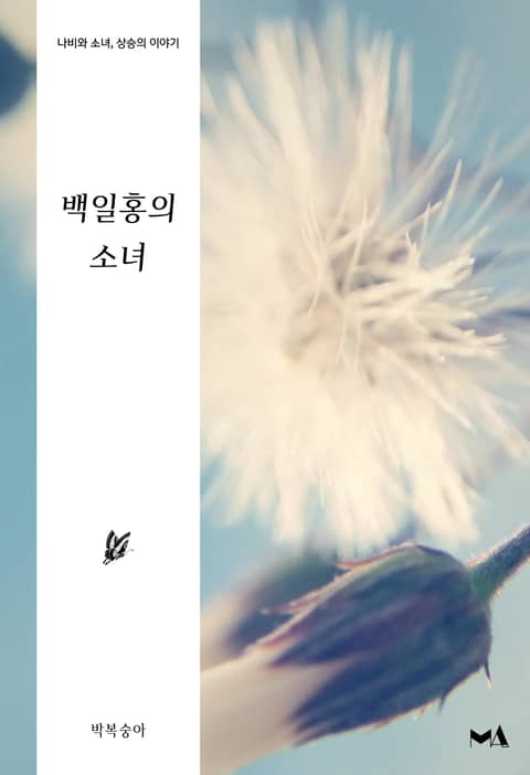 백일홍의 소녀