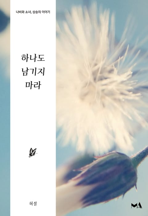 하나도 남기지 마라