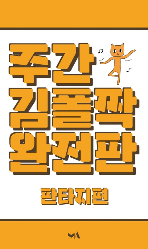 주간 김폴짝 완전판 판타지편